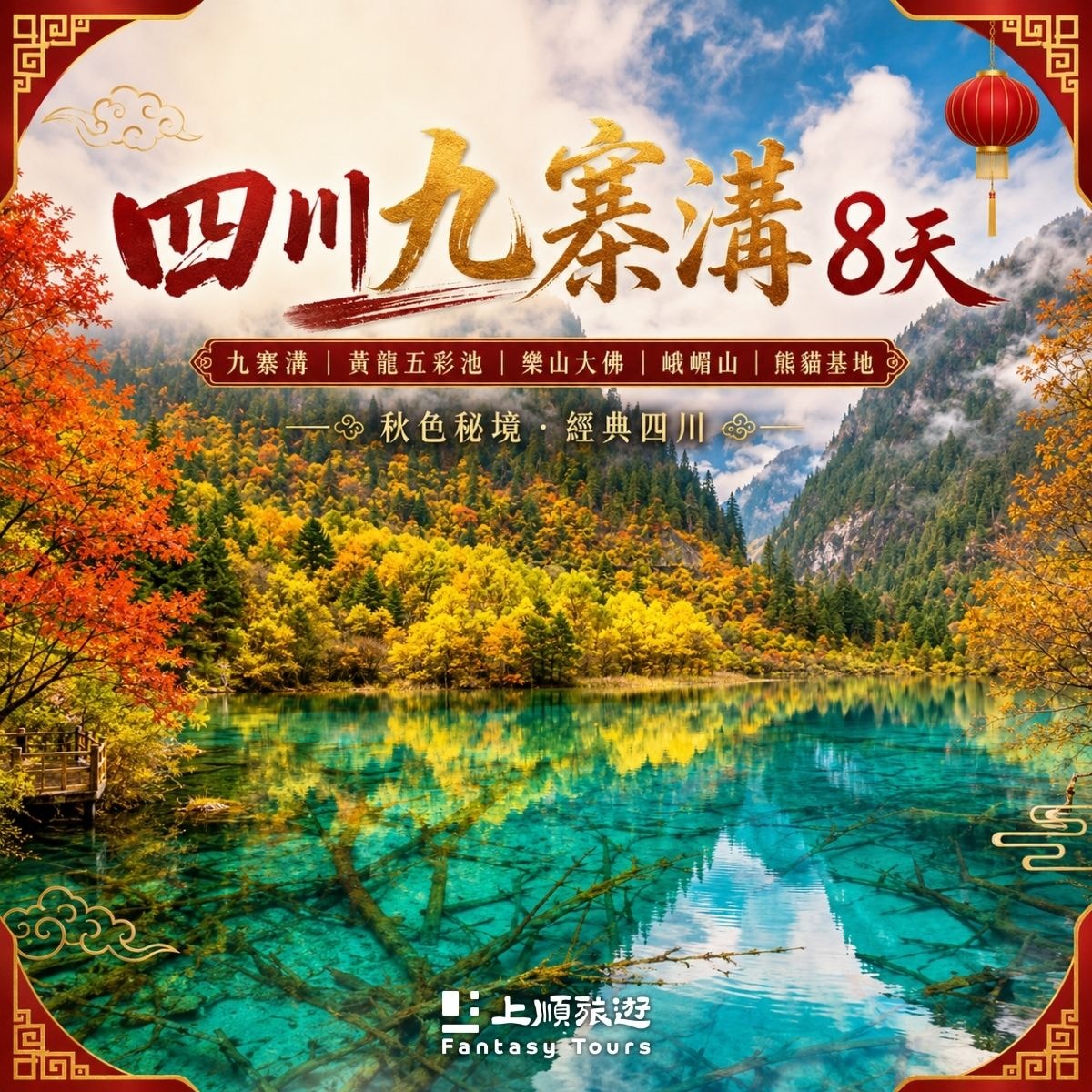 創意中國四川九寨溝黃龍五彩池：華航直飛與雙包車奢華慢遊八天