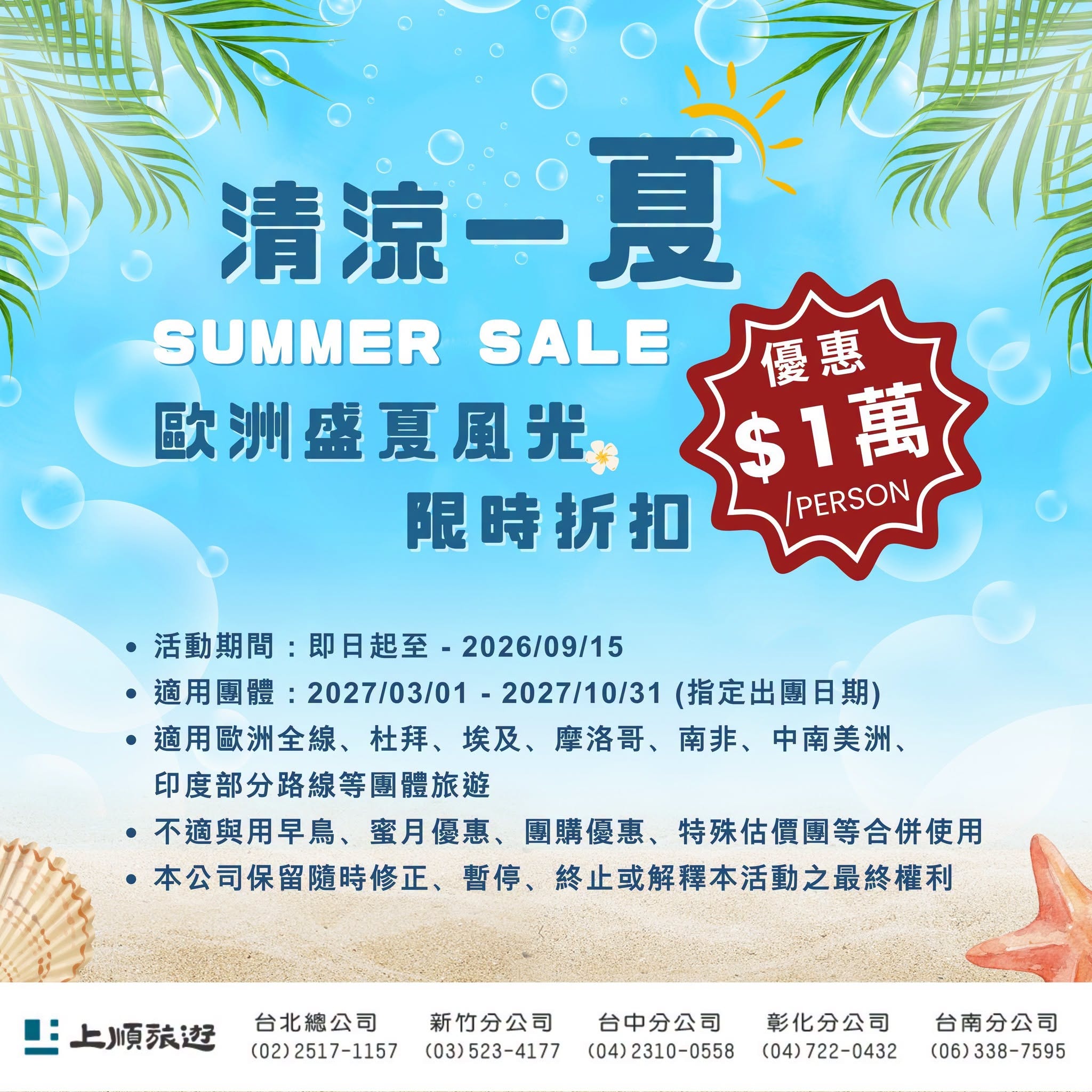 上順旅遊2027歐洲與全球長程線清涼一夏特別優惠現折1萬元