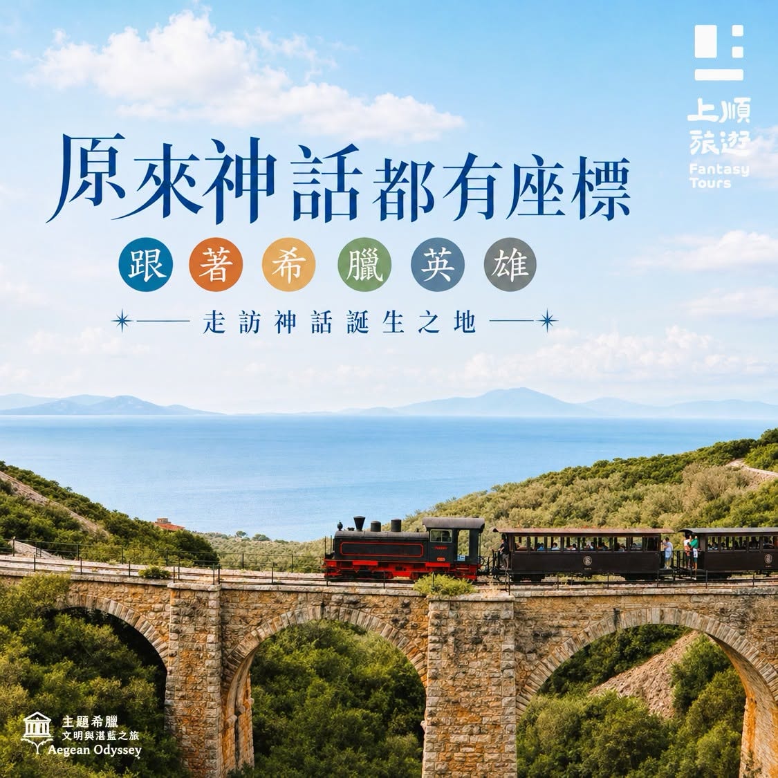 希臘旅遊講座原來神話都有座標：跟著希臘英雄走訪神話誕生之地
