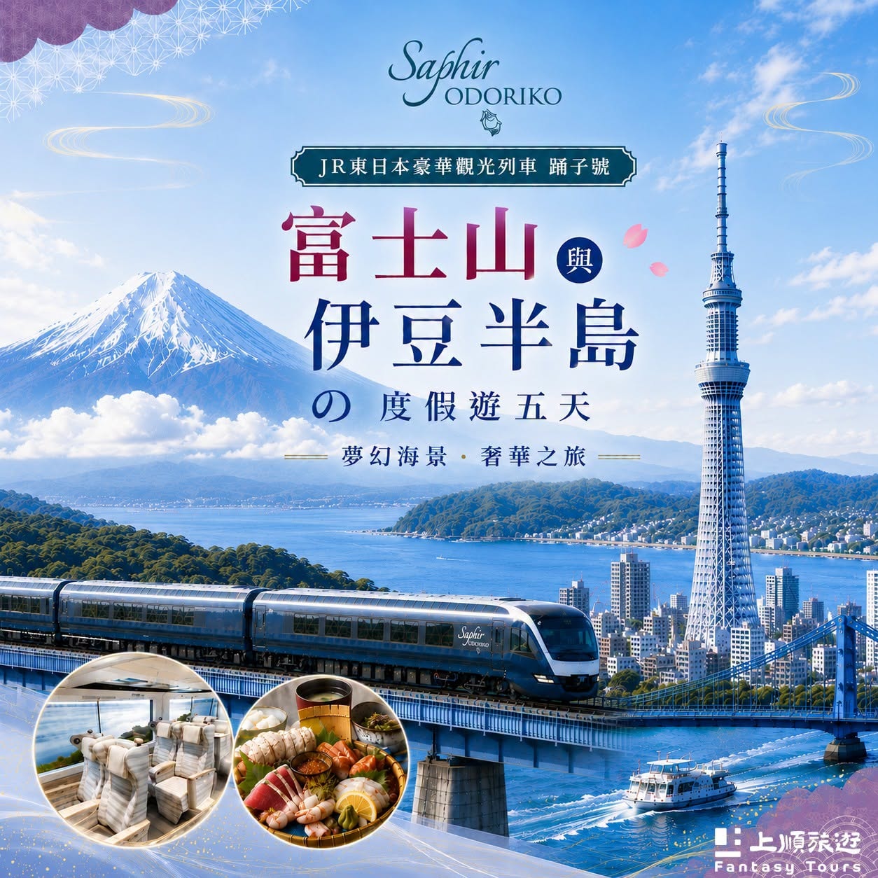 關東度假新玩法：富士山與伊豆半島奢慢度假5日體驗SAPHIR踴子號與KABA水陸巴士
