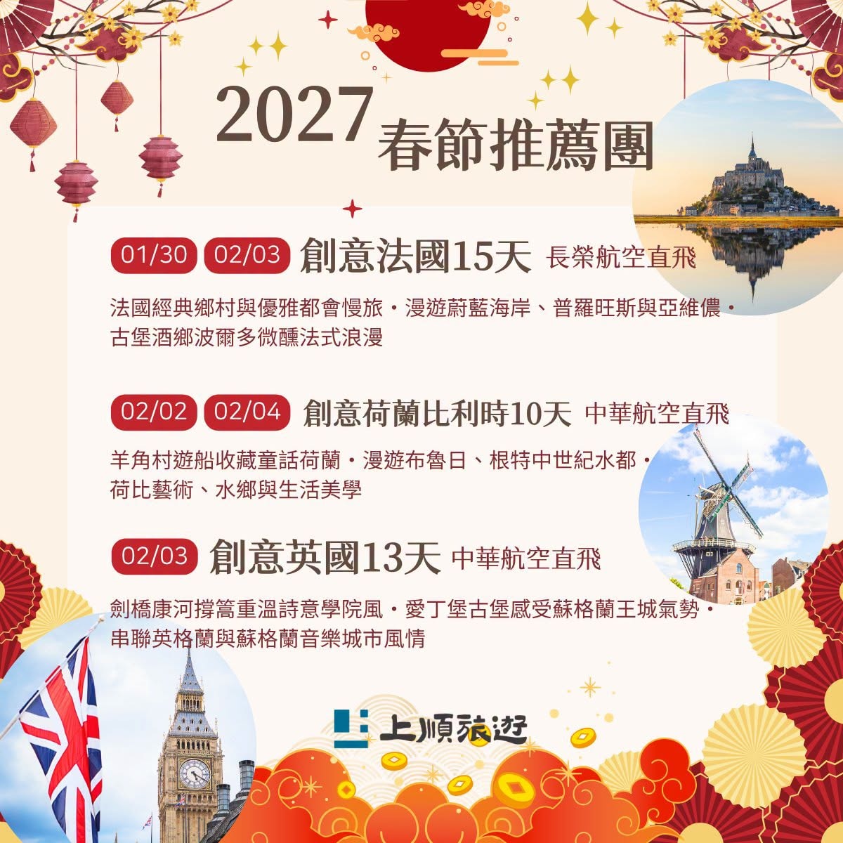 上順旅遊 2027 春節專區精選