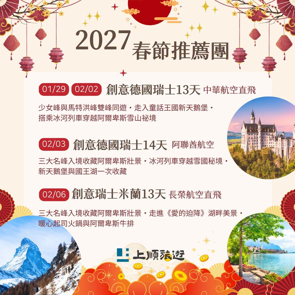 上順旅遊 2027 春節歐洲行程