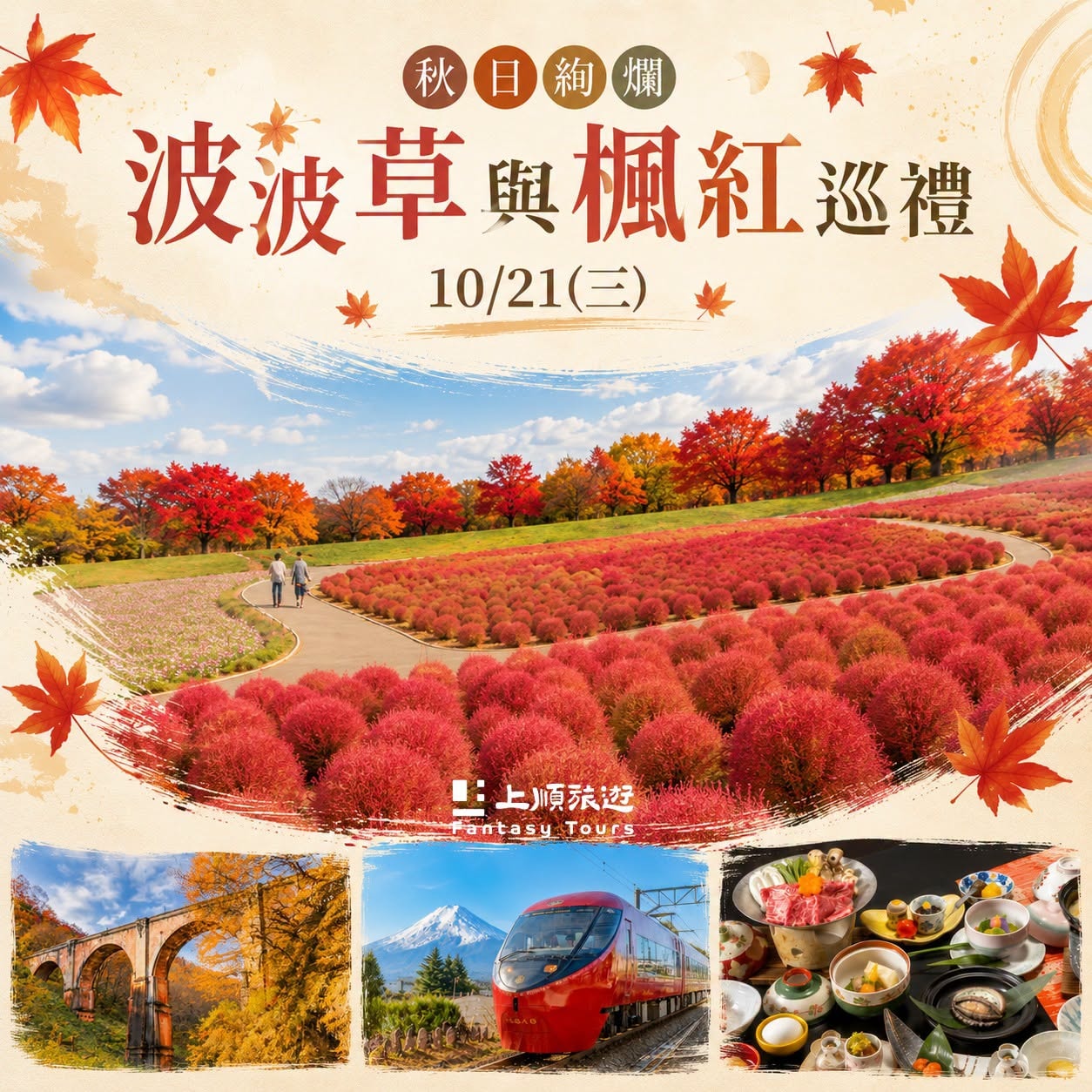 秋之絢爛，緋紅波波草．富士景觀鐵道名湯慢旅 6 日