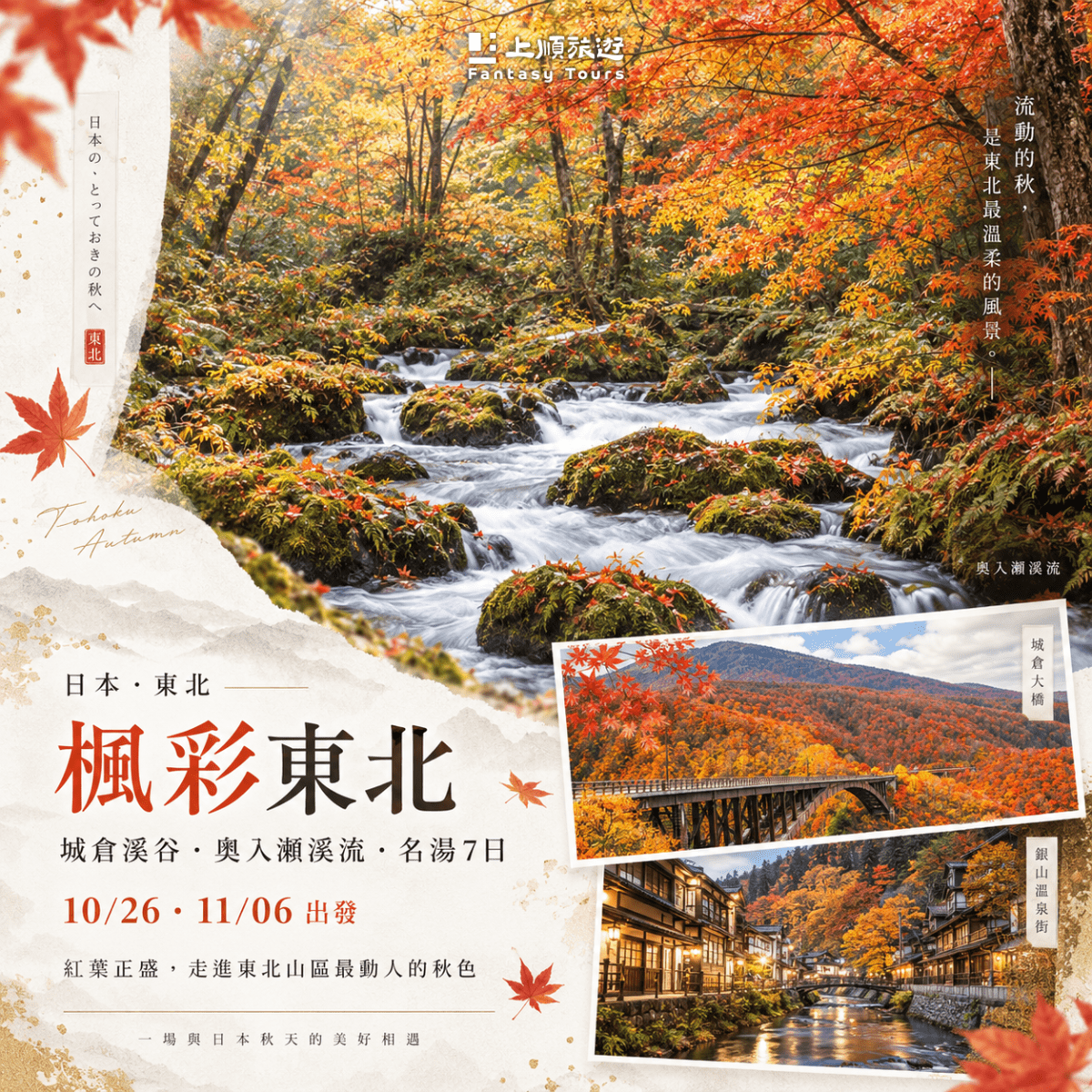 楓彩東北：城倉溪谷・奧入瀨溪流・名湯 7 日