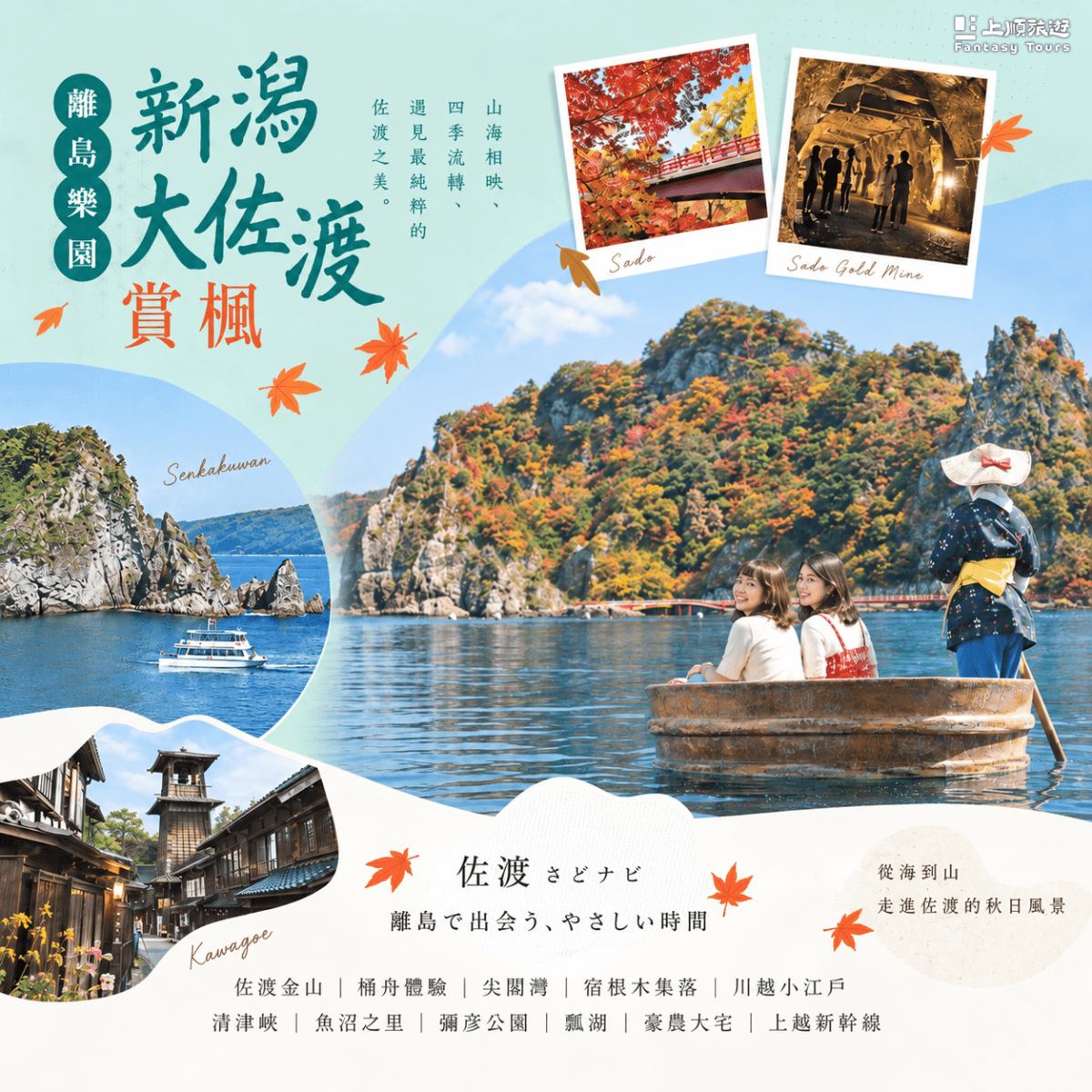日本賞楓保證成團：新潟大佐渡・離島樂園賞楓 7 日