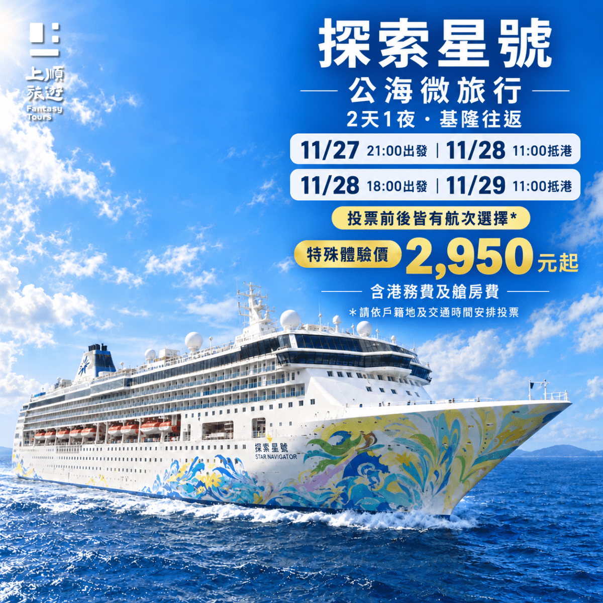 麗星郵輪探索星號：基隆港出發 2 天 1 夜公海快閃專案