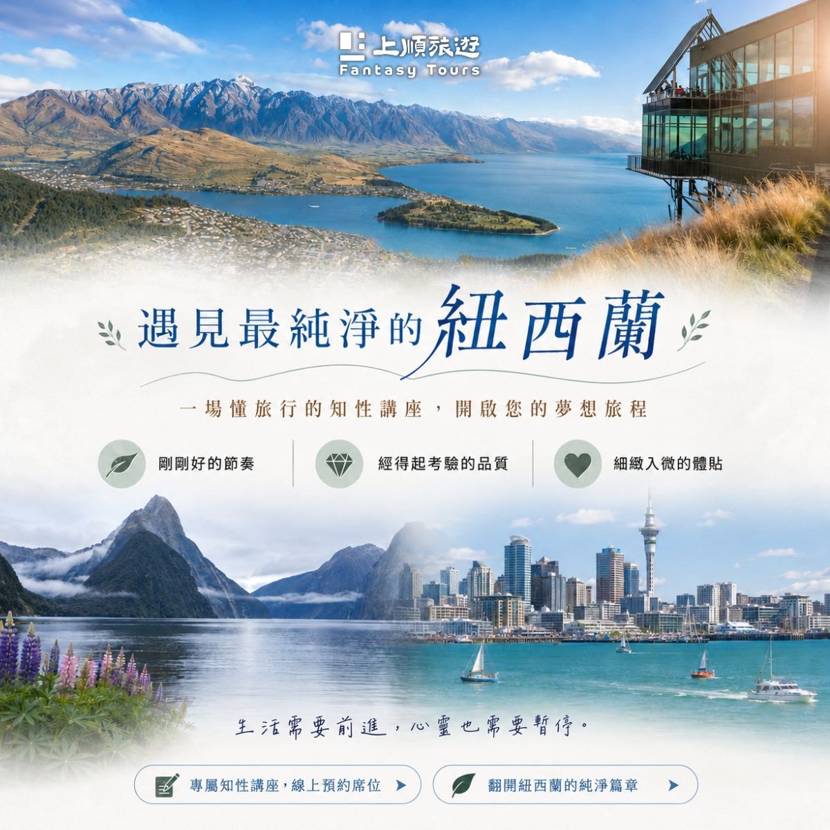 遇見心中期盼已久的夢幻紐西蘭 實體講座
