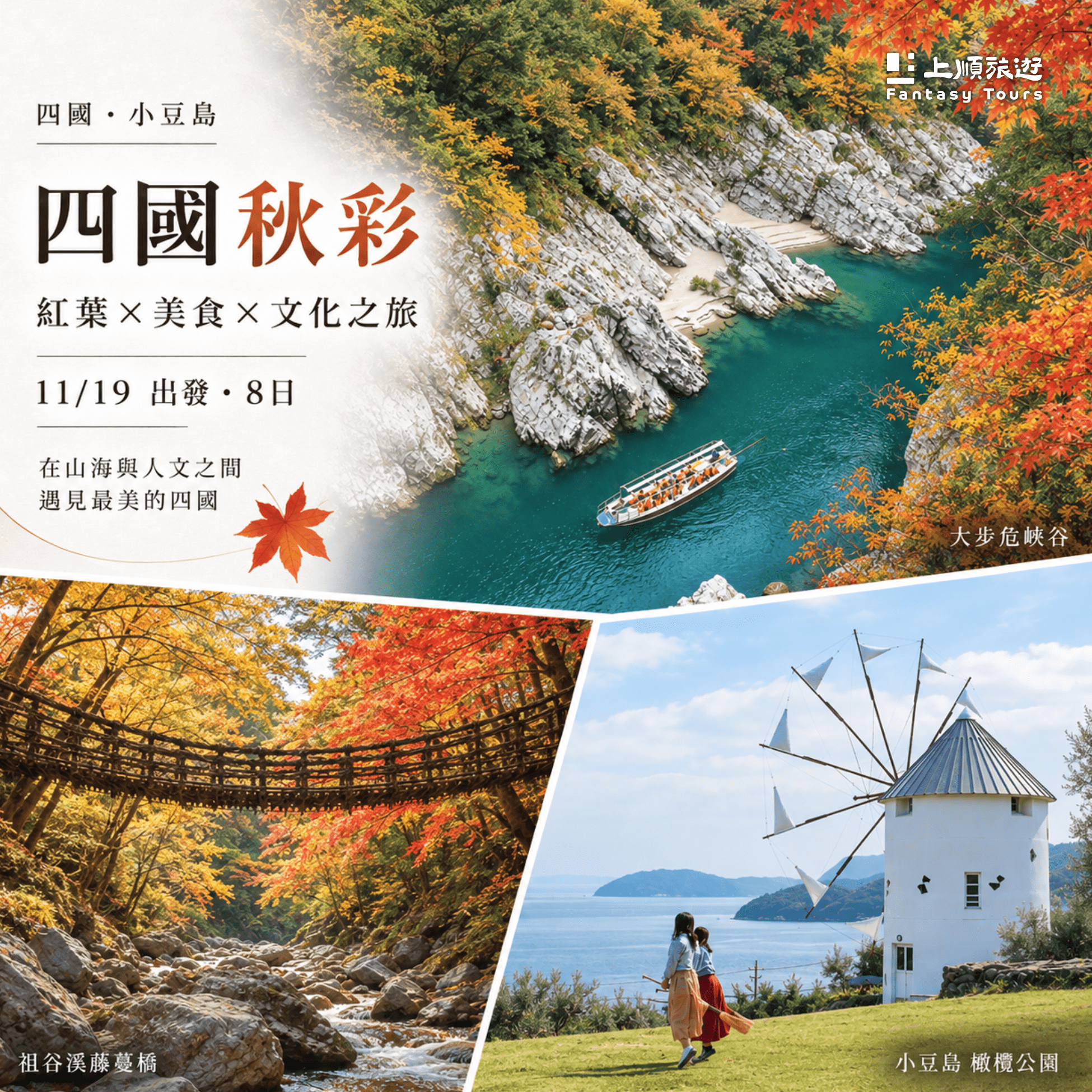 日本賞楓推薦：四國秋彩 紅葉溫泉文化 8 日