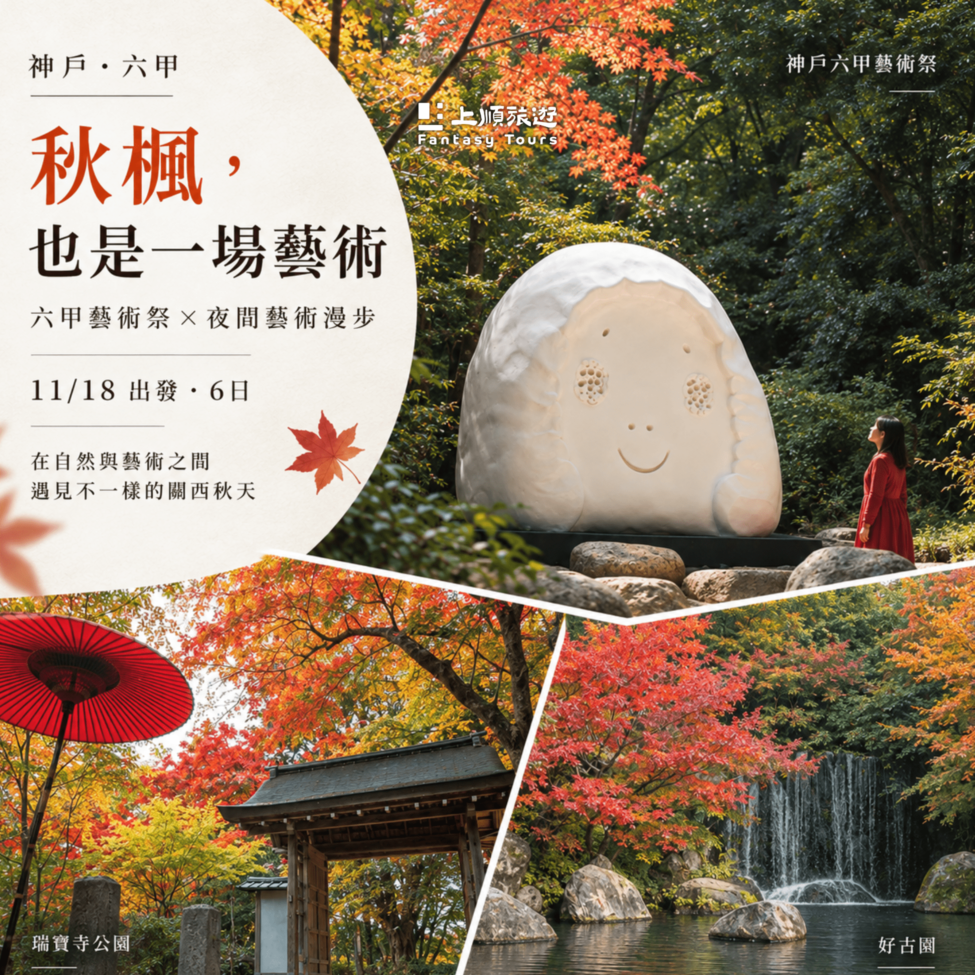 日本賞楓推薦：秋楓也是一場藝術 神戶六甲 6 日