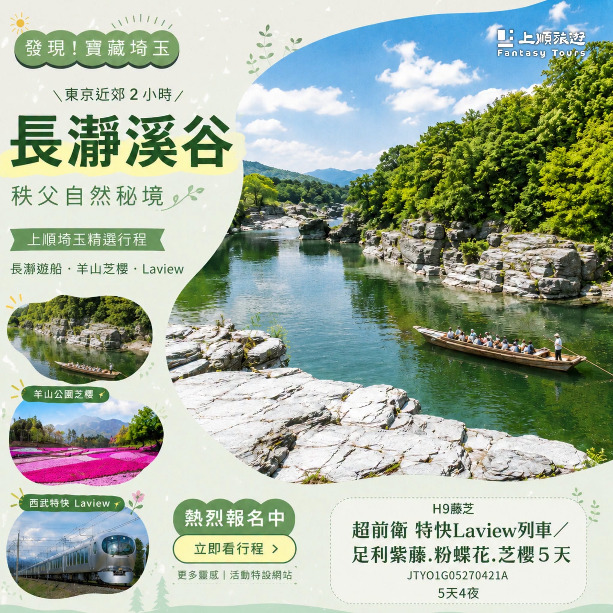 東京近郊寶藏埼玉：長瀞遊船、西武 Laview 特快與春季花海 5 日