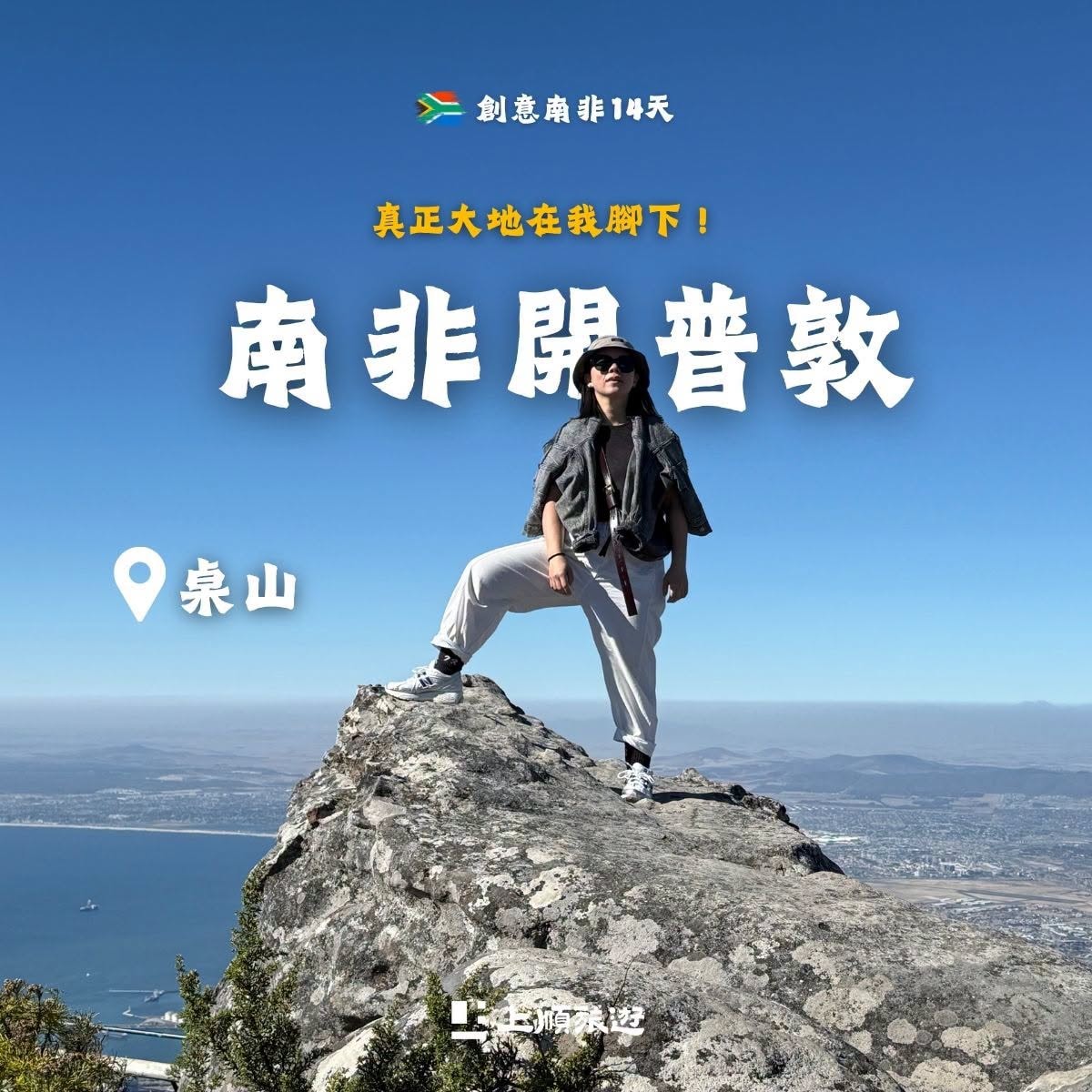 創意南非 14 天｜開普敦地標「上帝的餐桌」── 桌山