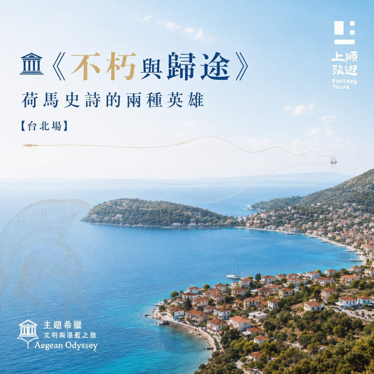 《不朽與歸途:荷馬史詩的兩種英雄》9月/10月希臘主題講座