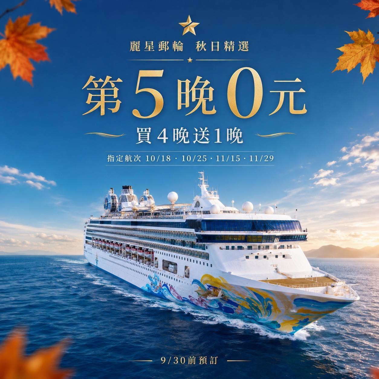 麗星郵輪探索星號促銷：買 4 晚送 1 晚第 5 晚免費住