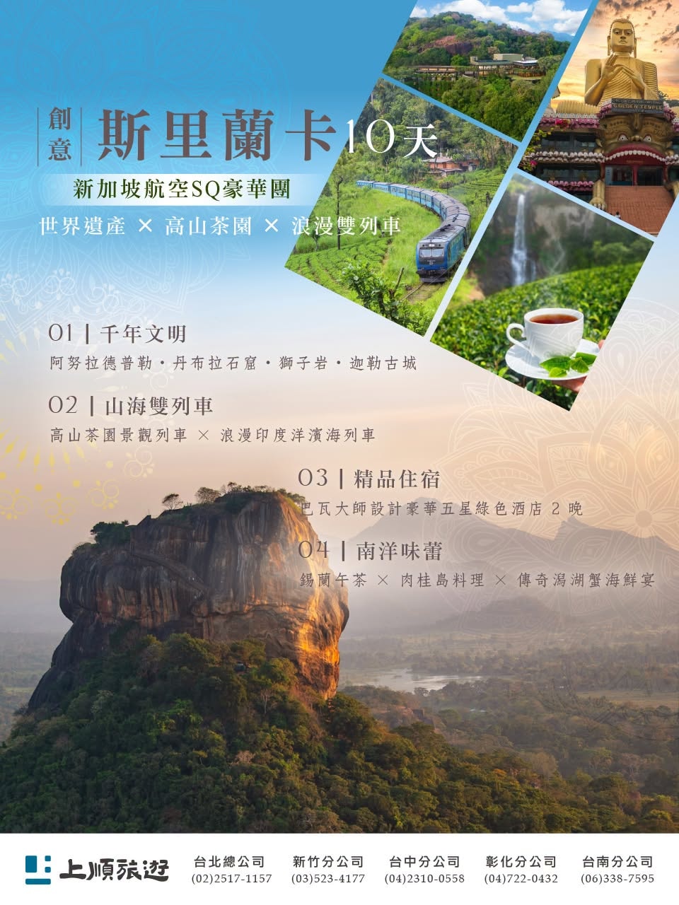 創意斯里蘭卡 10 天：千古文明、山海雙列車與巴瓦建築慢旅