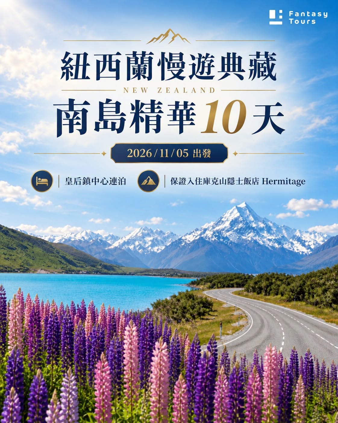 紐西蘭南島精華 10 天：庫克山隱士飯店與瓦納卡水岸度假村