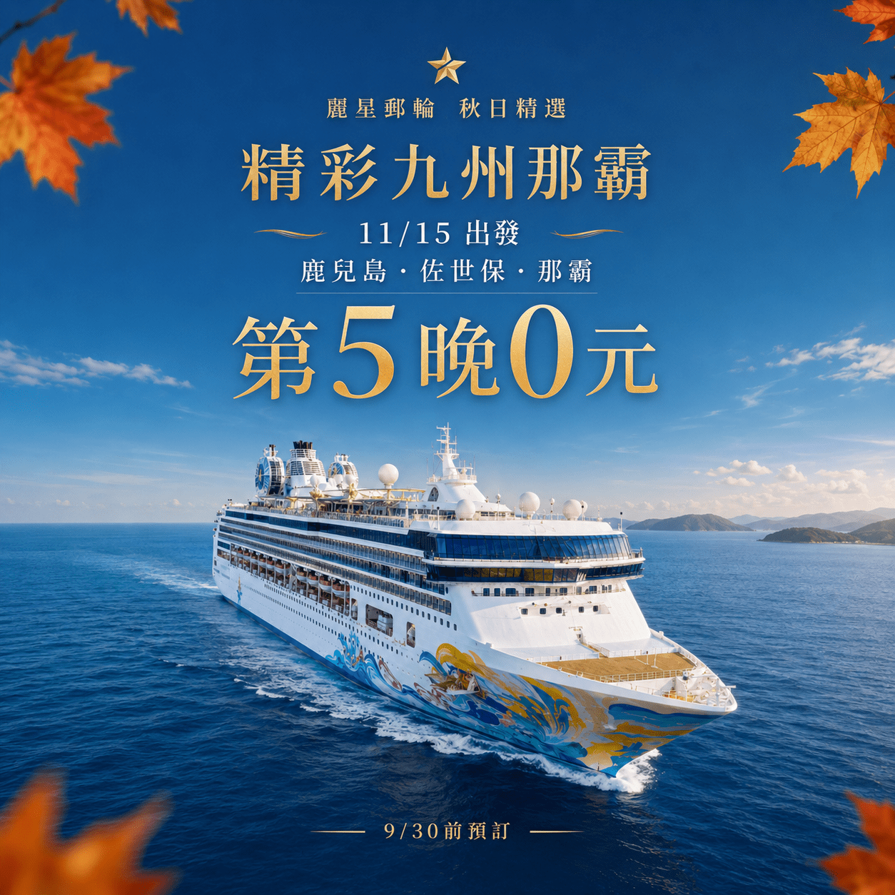 麗星郵輪 9 月促銷方案：九九同遊第 5 晚 0 元