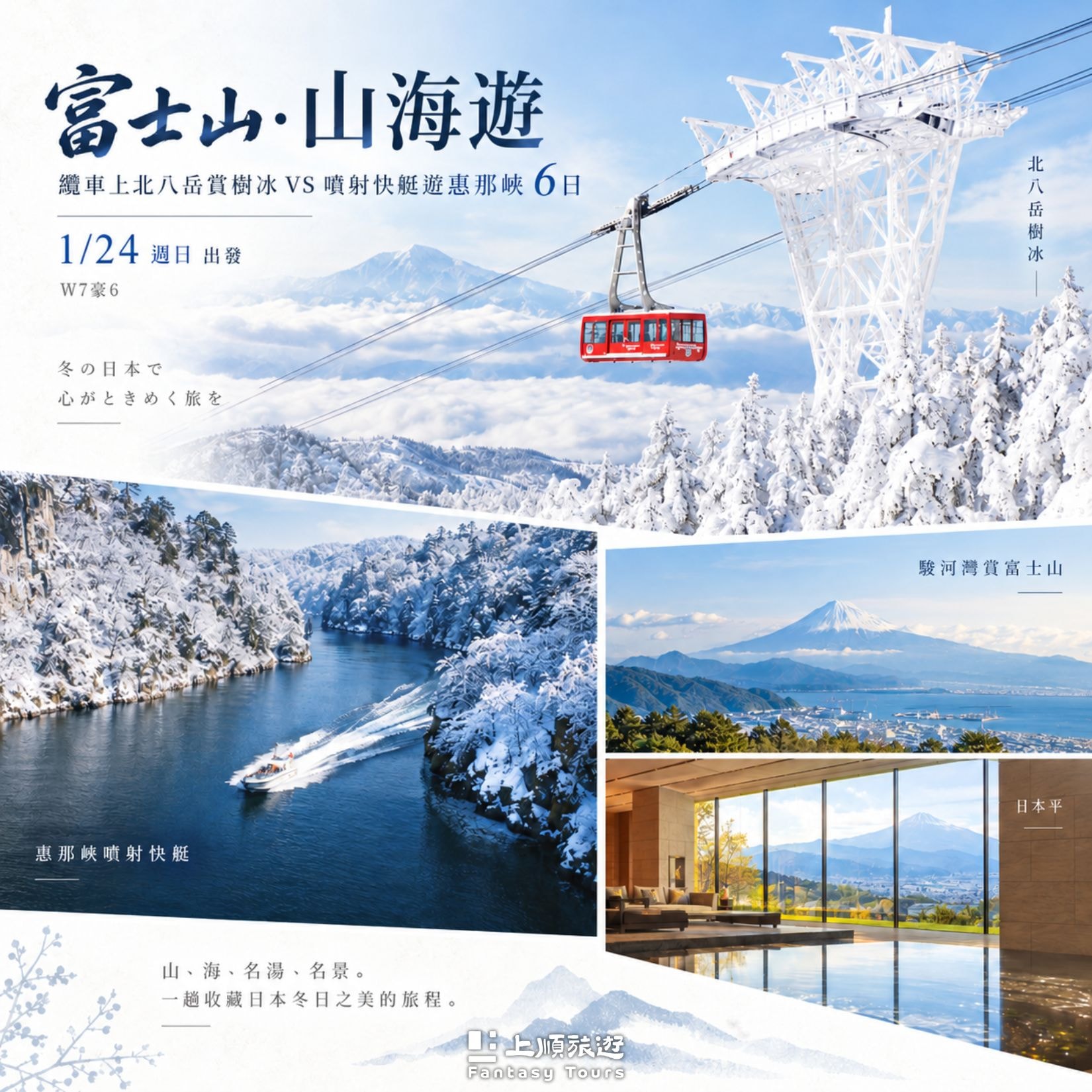 日本冬季推薦：富士山山海遊 6 日 纜車賞雪與駿河灣遊船