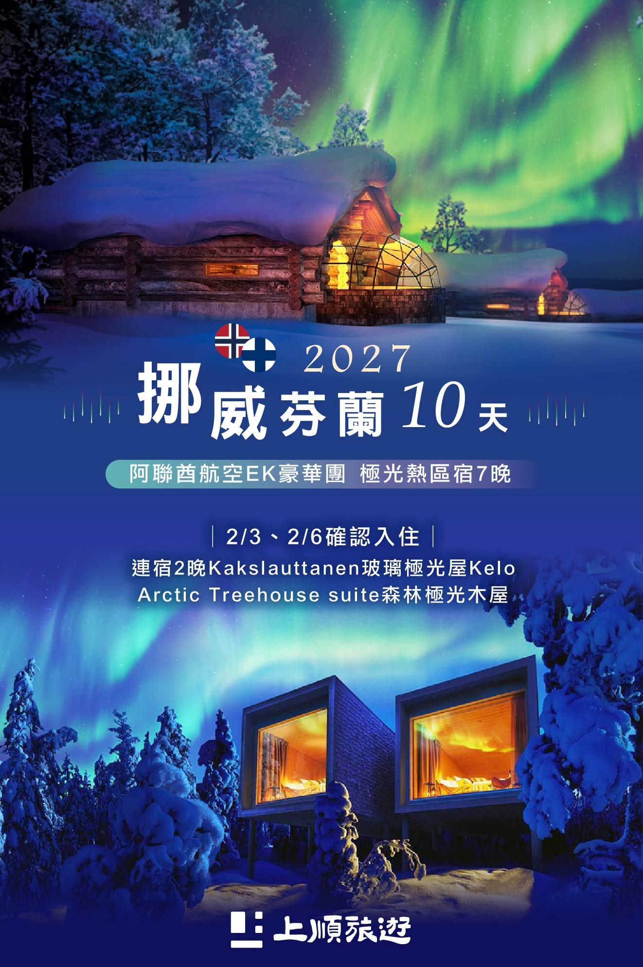 住進北歐極光屋|創意挪威芬蘭極光 10 天