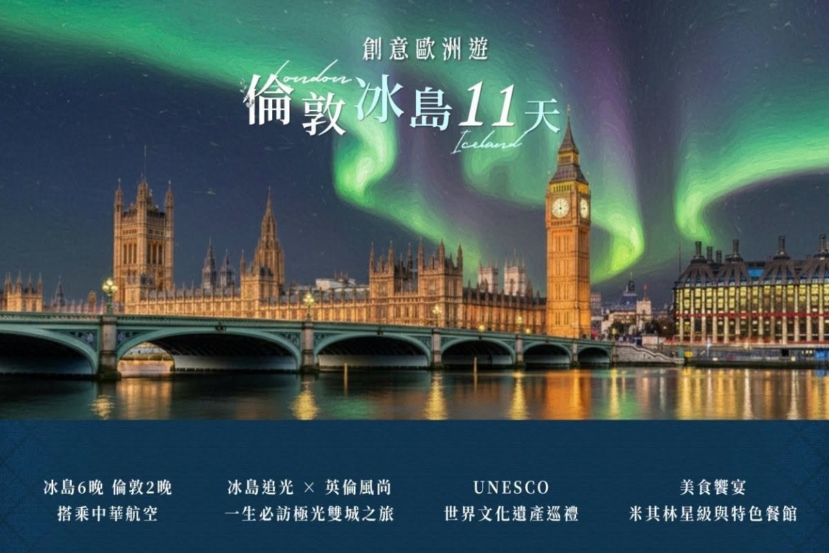 歐洲冬季極光：創意冰島連住 6 晚與倫敦 11 天