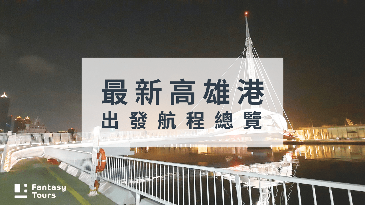 探索星號郵輪全攻略