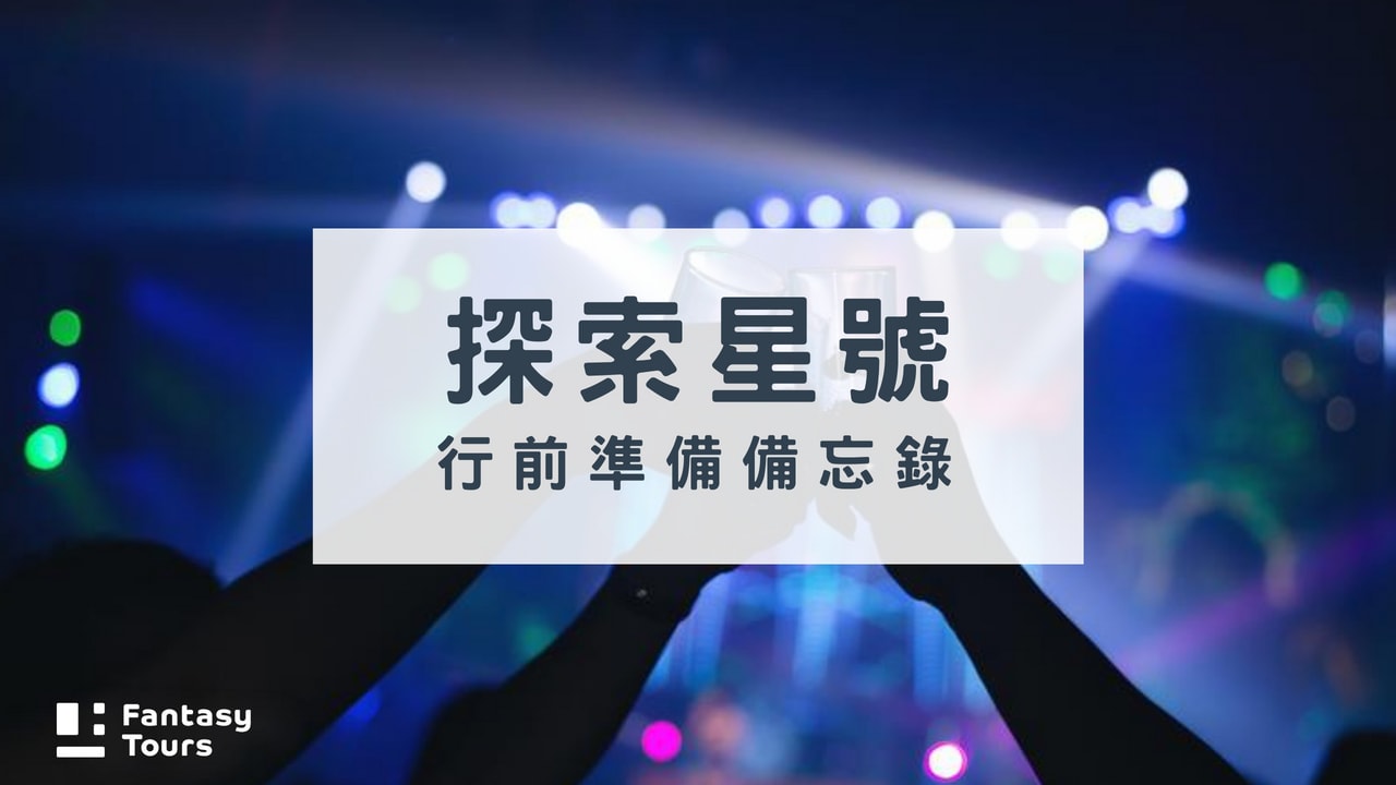 探索星號郵輪全攻略