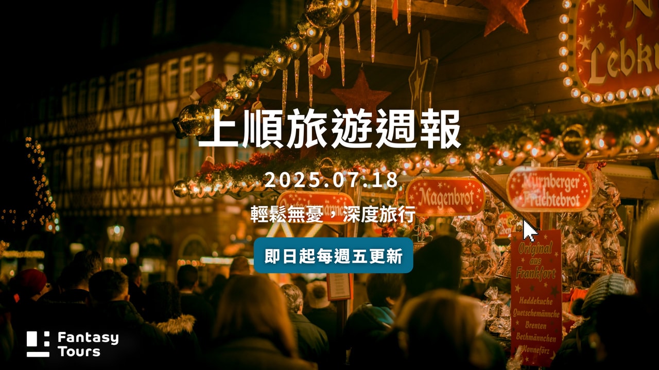 7月文章列表｜上順旅行社