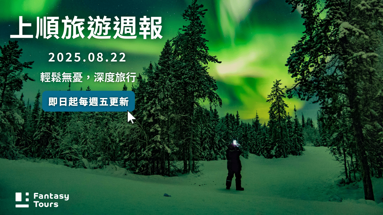 8月文章列表｜上順旅行社