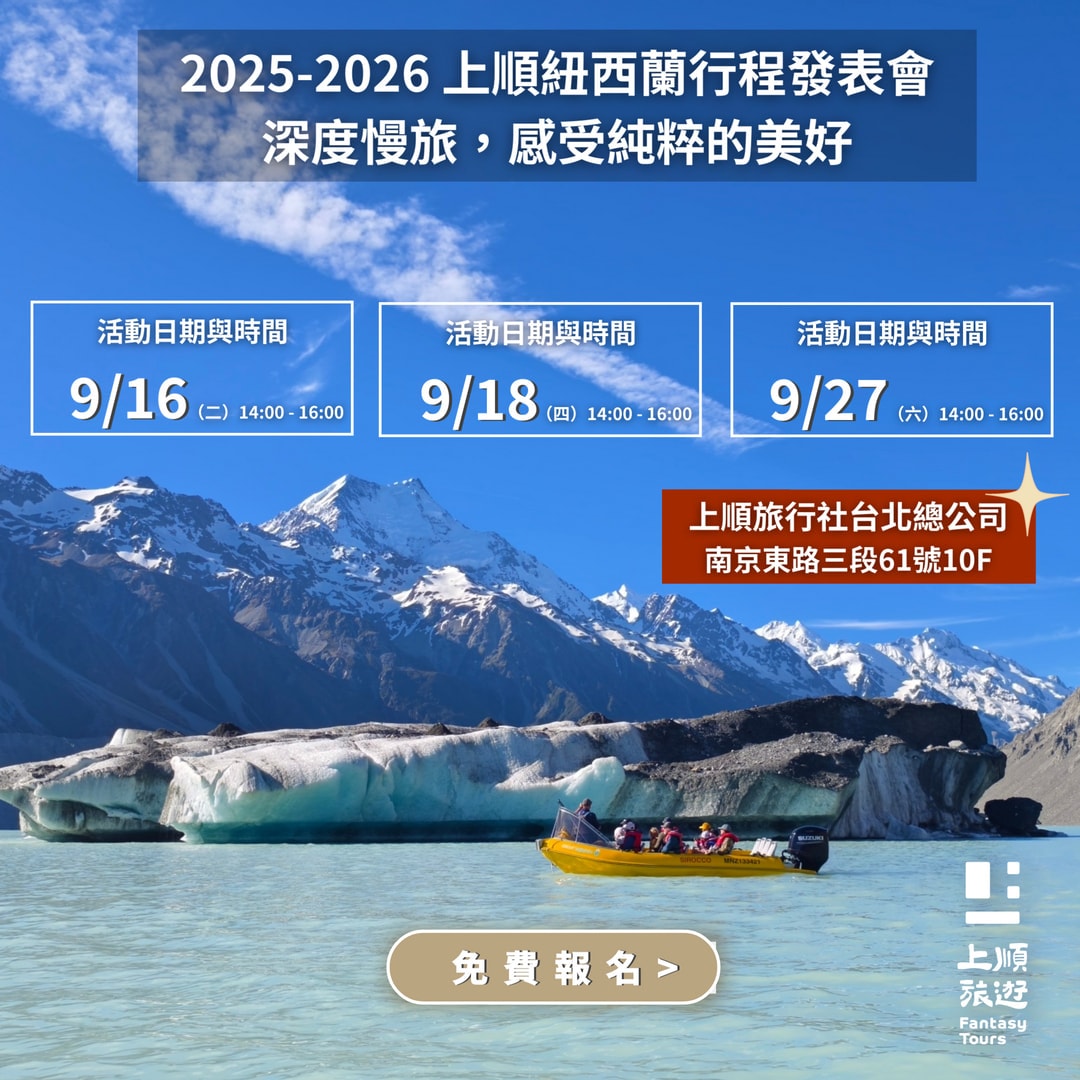 上順旅行社每週精選旅遊團行程 | 20250905