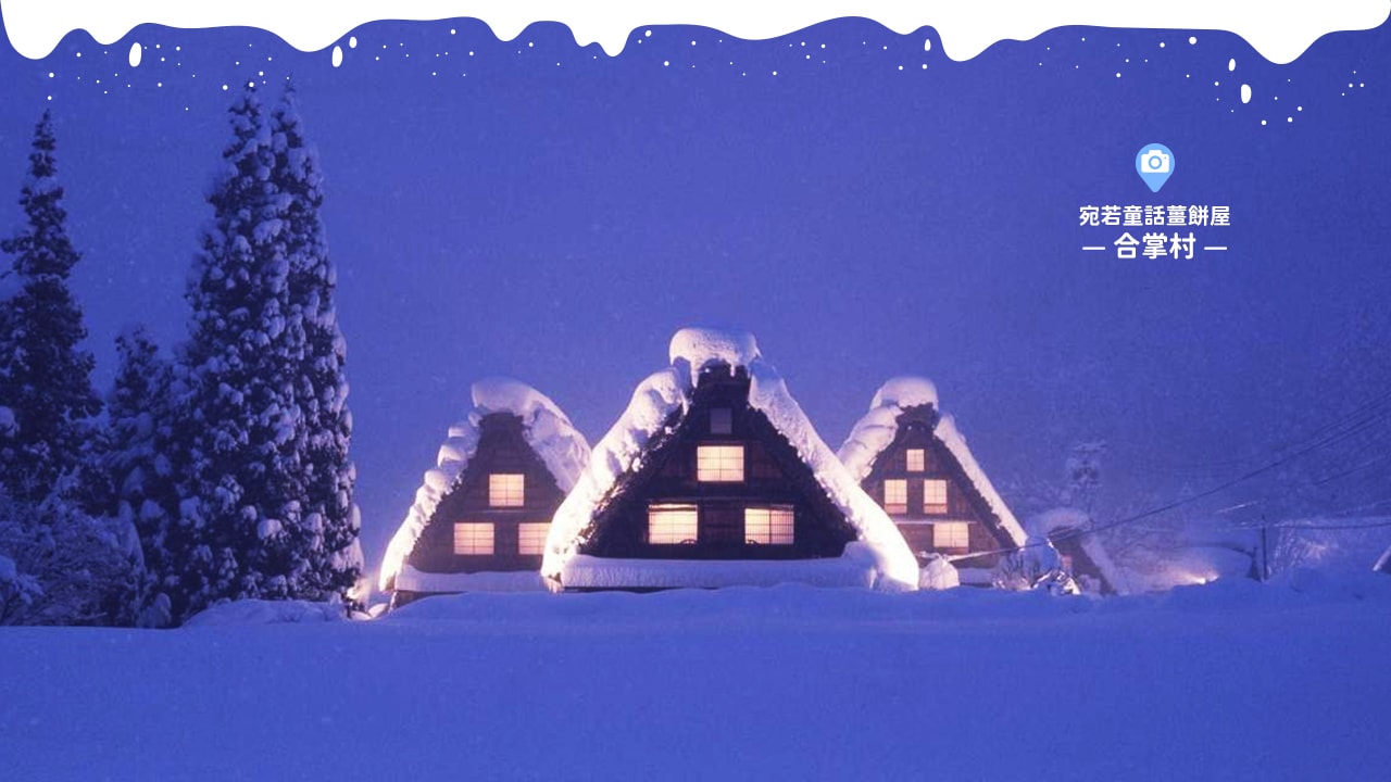 2026合掌村點燈全攻略