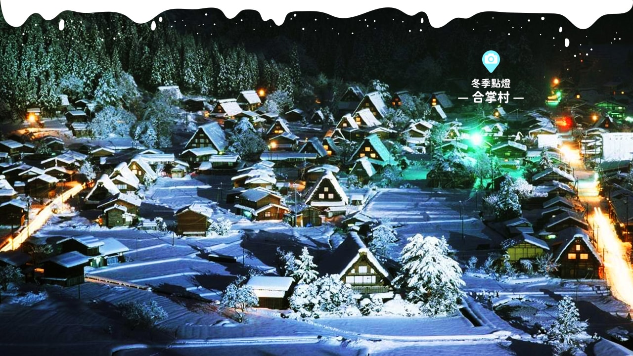 合掌村冬季點燈
