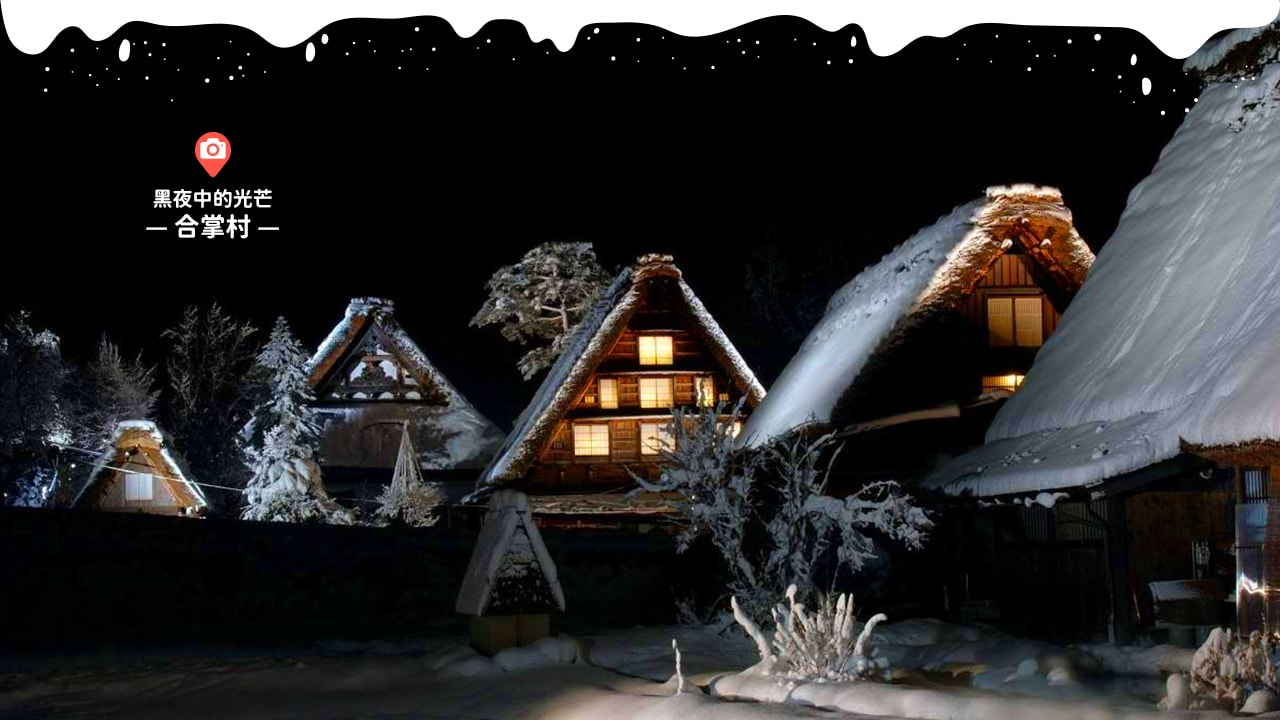 合掌村黑夜中的光芒