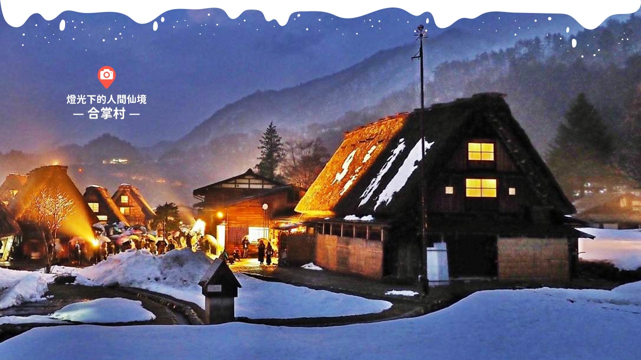 2026合掌村點燈全攻略