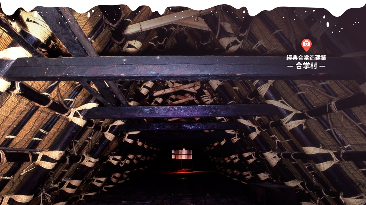 經典合掌造建築