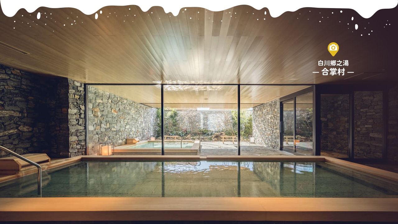 白川鄉之湯