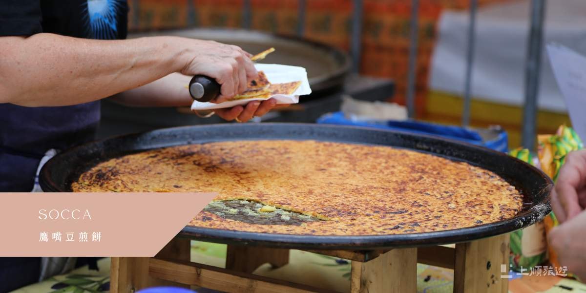 南法美食－鷹嘴豆煎餅 (Socca)