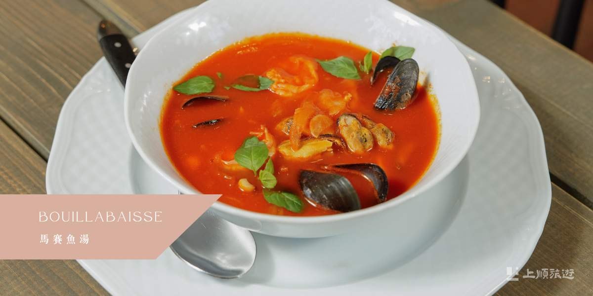南法美食－馬賽魚湯 (Bouillabaisse) 及海鮮料理
