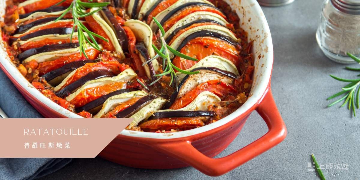 南法美食－普羅旺斯燉菜 (Ratatouille) 與填封番茄 (Les Petits Farcis)