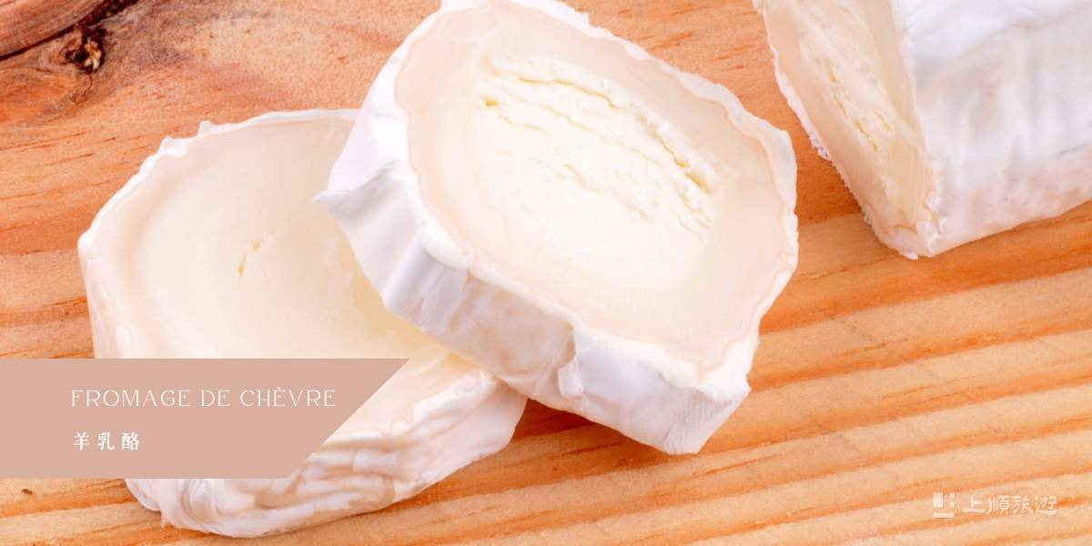 南法美食－羊乳酪 (Fromage de chèvre)