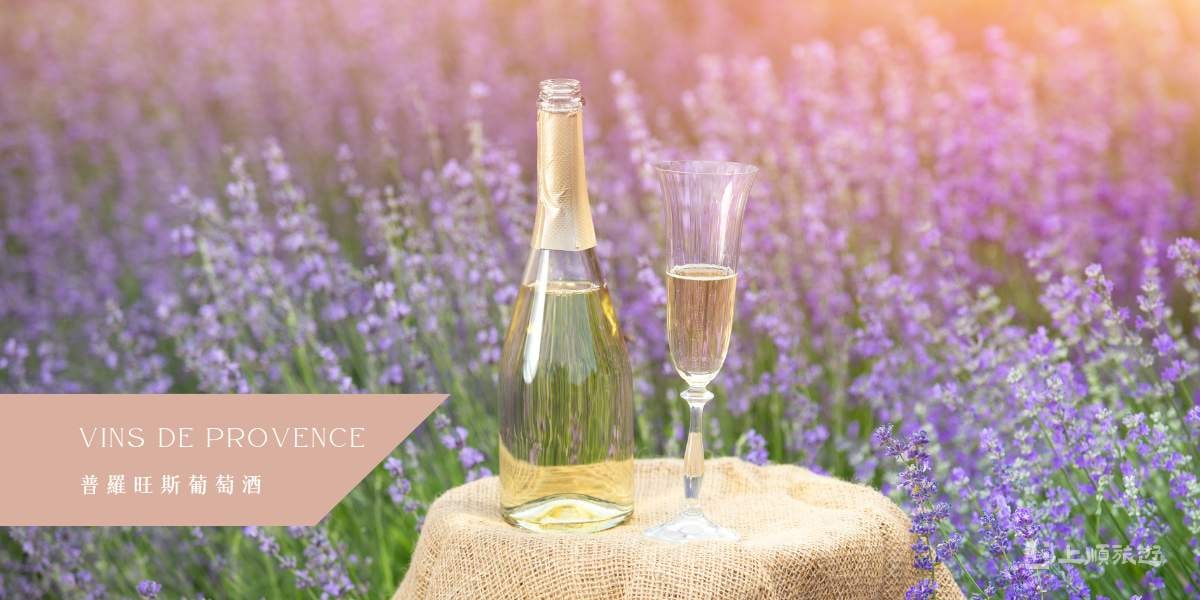 南法美食－普羅旺斯葡萄酒 (Vins de Provence)