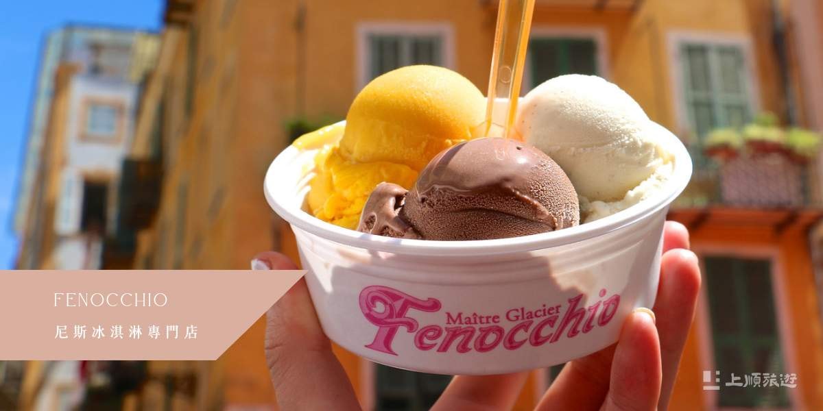南法美食－Fenocchio 冰淇淋店
