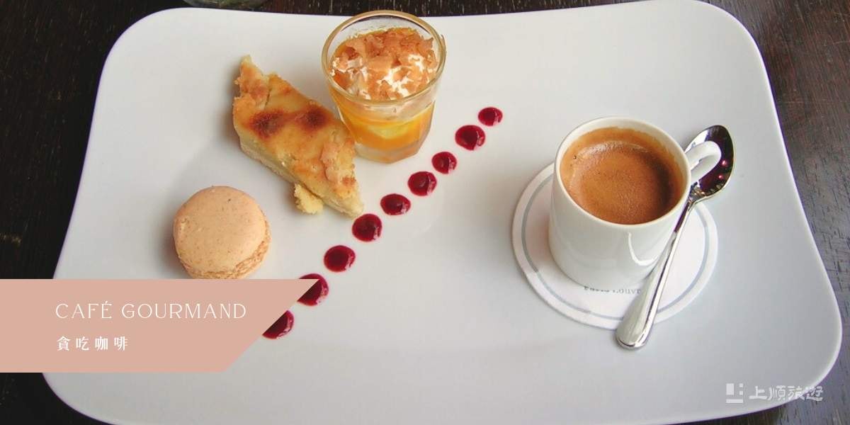 南法美食－貪吃咖啡 (Café Gourmand)