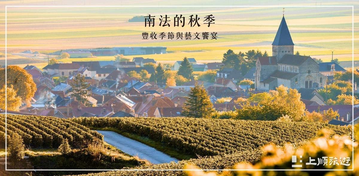 南法的秋季（九月至十一月）：豐收季節與藝文饗宴