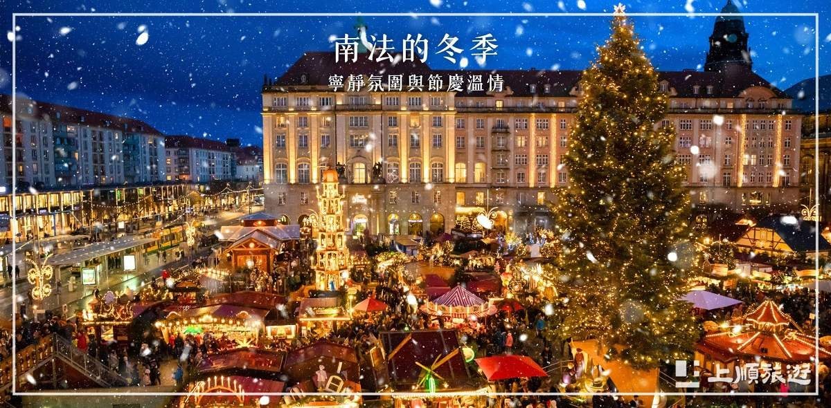 南法的冬季（十二月至二月）：寧靜氛圍與節慶溫情