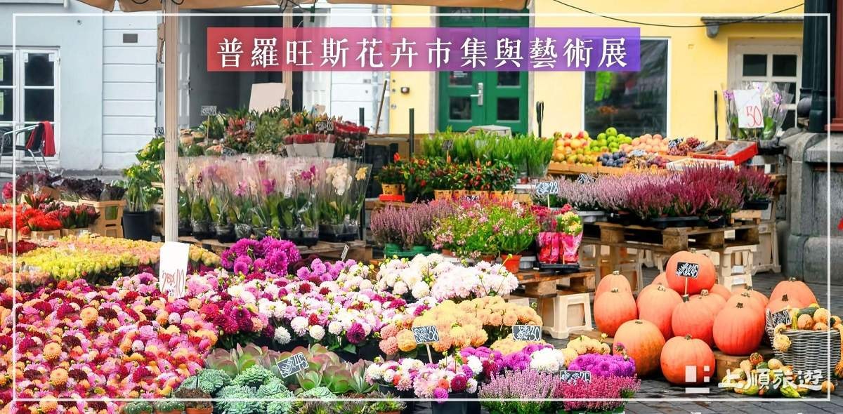 南法旅遊節慶－普羅旺斯花卉市集與藝術展