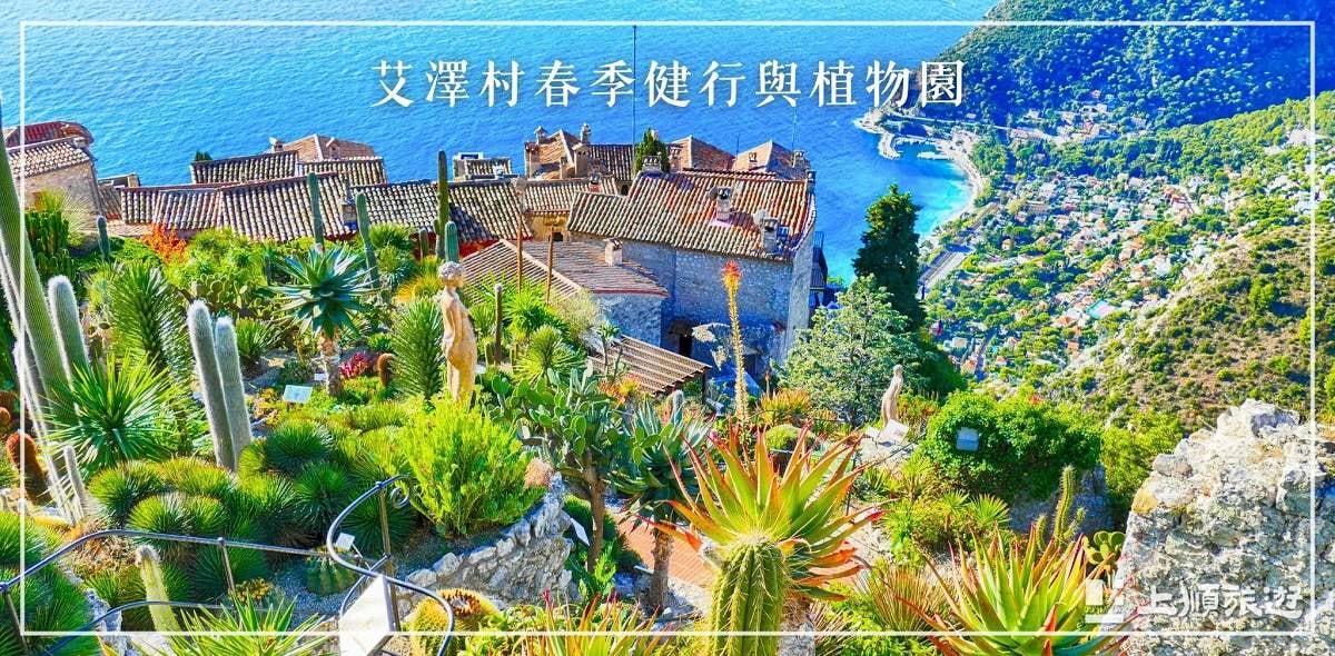 南法旅遊節慶－埃茲村春季健行與植物園