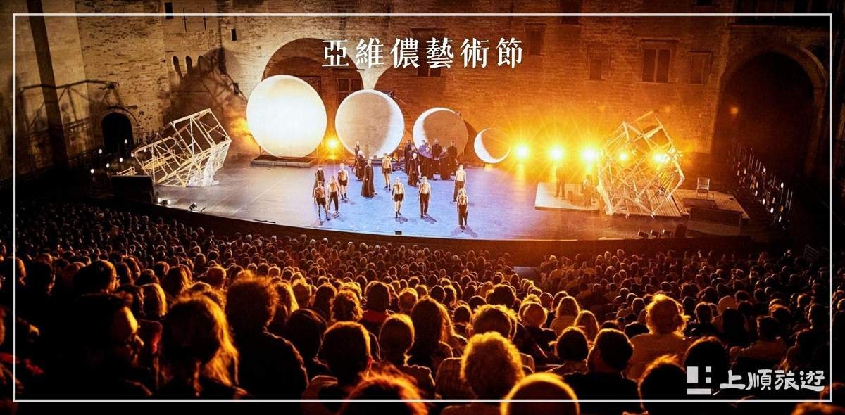 南法旅遊節慶－亞維儂藝術節 (Festival d’Avignon)