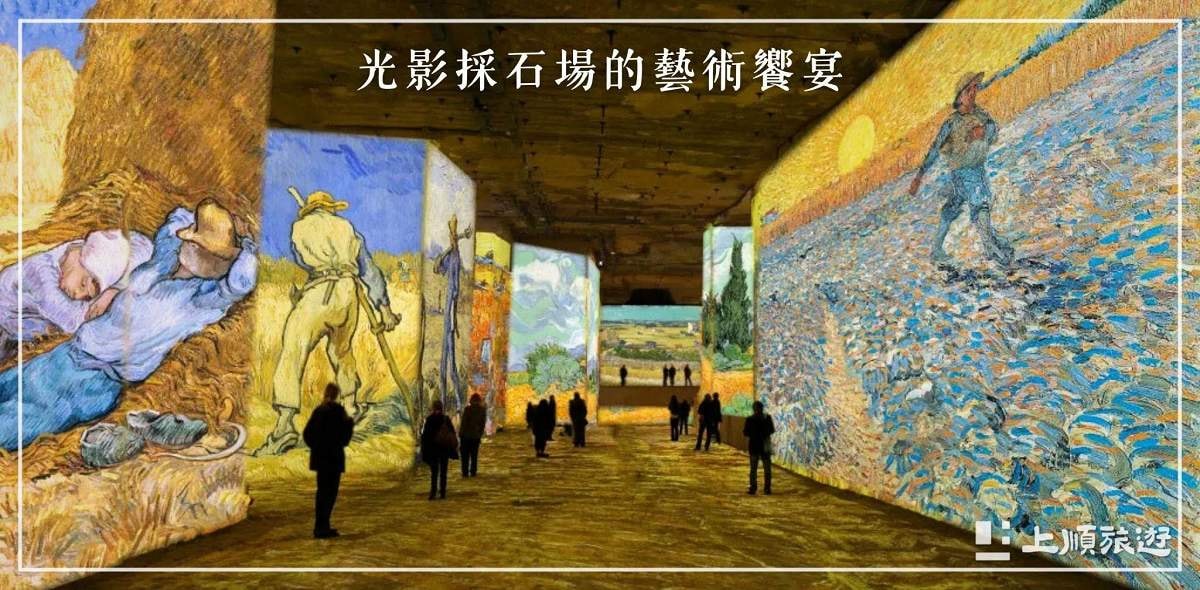 南法旅遊節慶－光影採石場 (Carrières de Lumières) 的藝術饗宴
