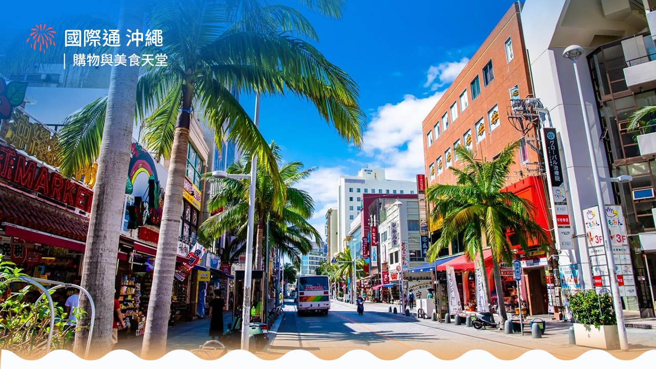 那霸郵輪必去景點