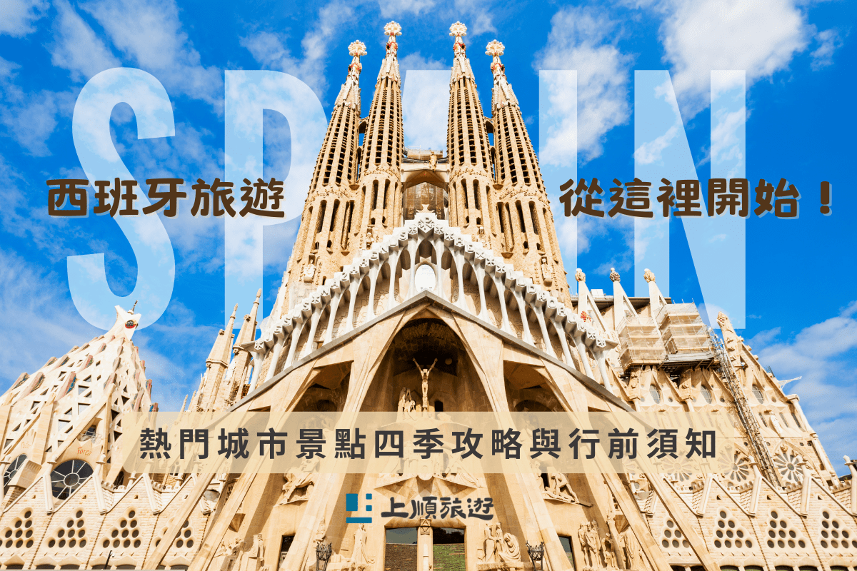 西班牙旅遊,從這裡開始!熱門城市景點、四季攻略與行前須知 西班牙旅遊,從這裡開始!熱門城市景點、四季攻略與行前須知