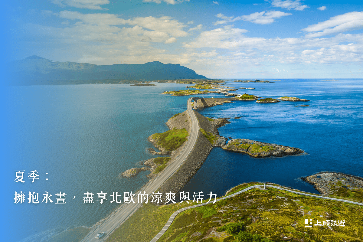 什麼時候去北歐最適合？四季風景與旅遊時機完整掌握